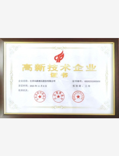 高新技術企業證書